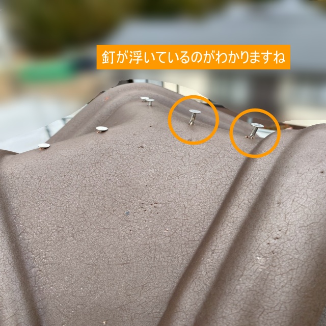 豊橋市　屋根　雨漏り　釘　てっぺん　釘浮き